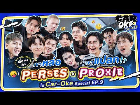CarOke EP.9 "PERSES" x "PROXIE" EP. พิเศษ 🔥 มัดรวมตัวตึง TPOP "เขาหล่อ" แต่ "เขาแปลก" !? [FULL EP.]