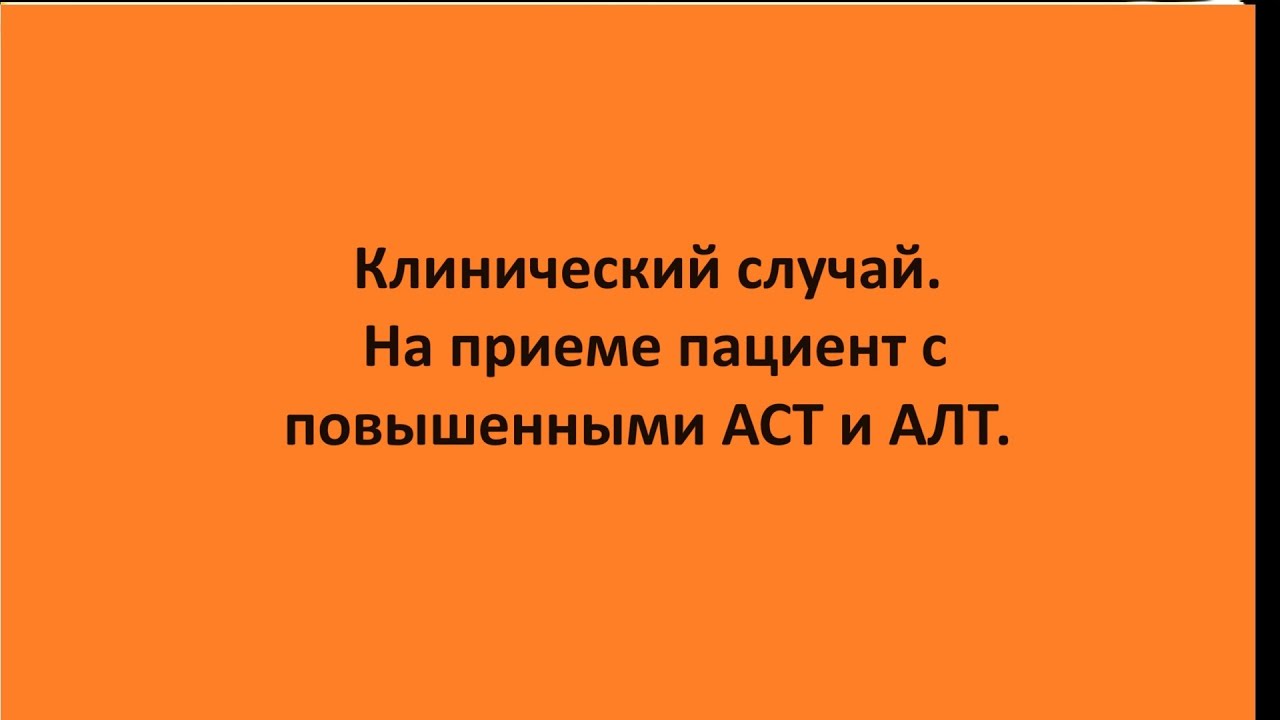 Клинический случай. На приеме пациент с повышенными АСТ и АЛТ.