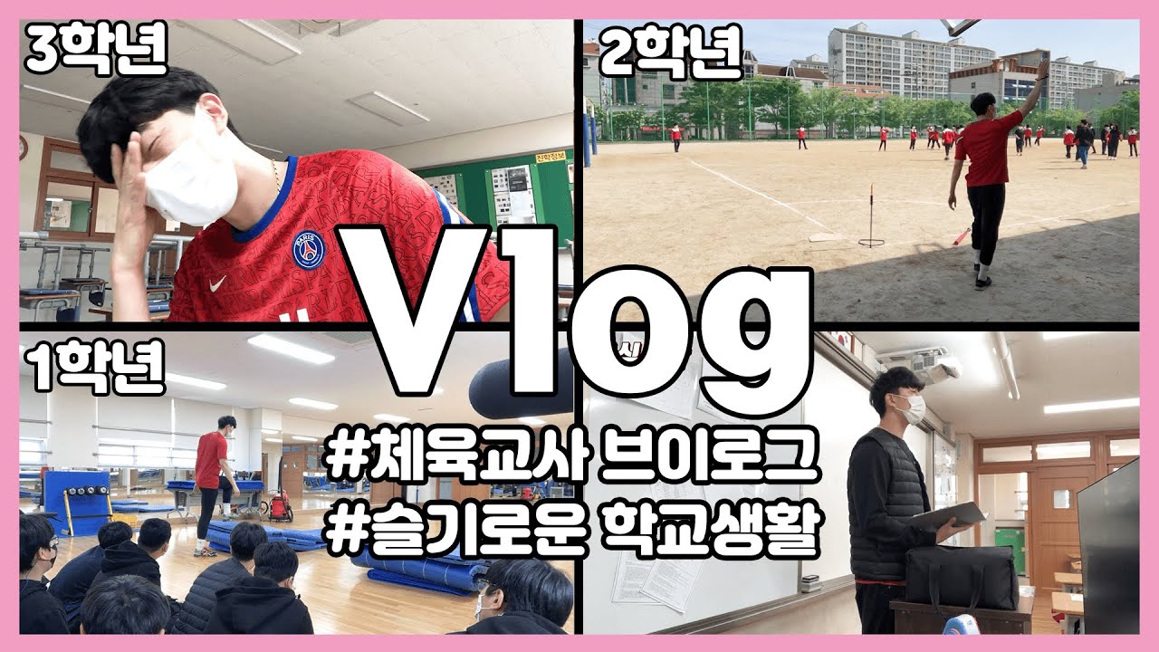 체육교사 태우쌤의 하루일과 | 온라인&오프라인수업