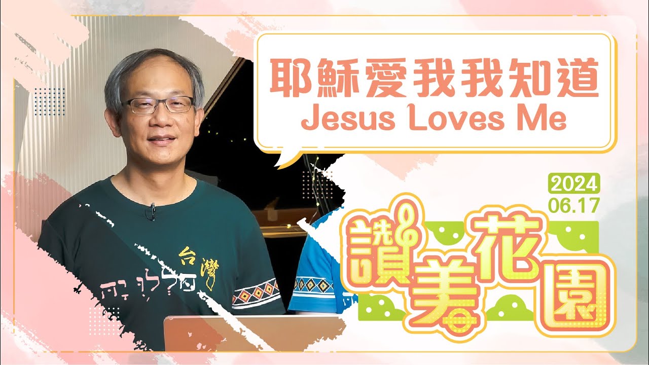 耶穌愛我我知道