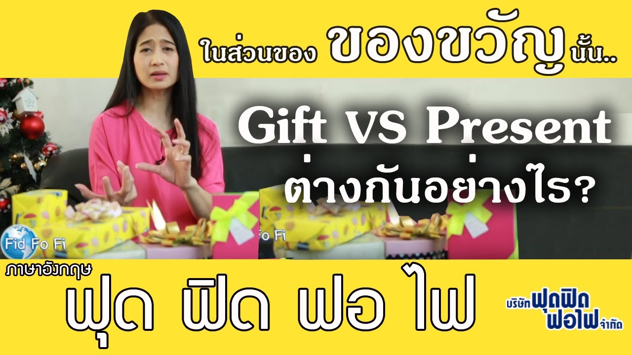 ภาษาอังกฤษ ฟุด ฟิด ฟอ ไฟ ตอน Gift กับ Present ของขวัญ เหมือนหรือต่างกันยังไง