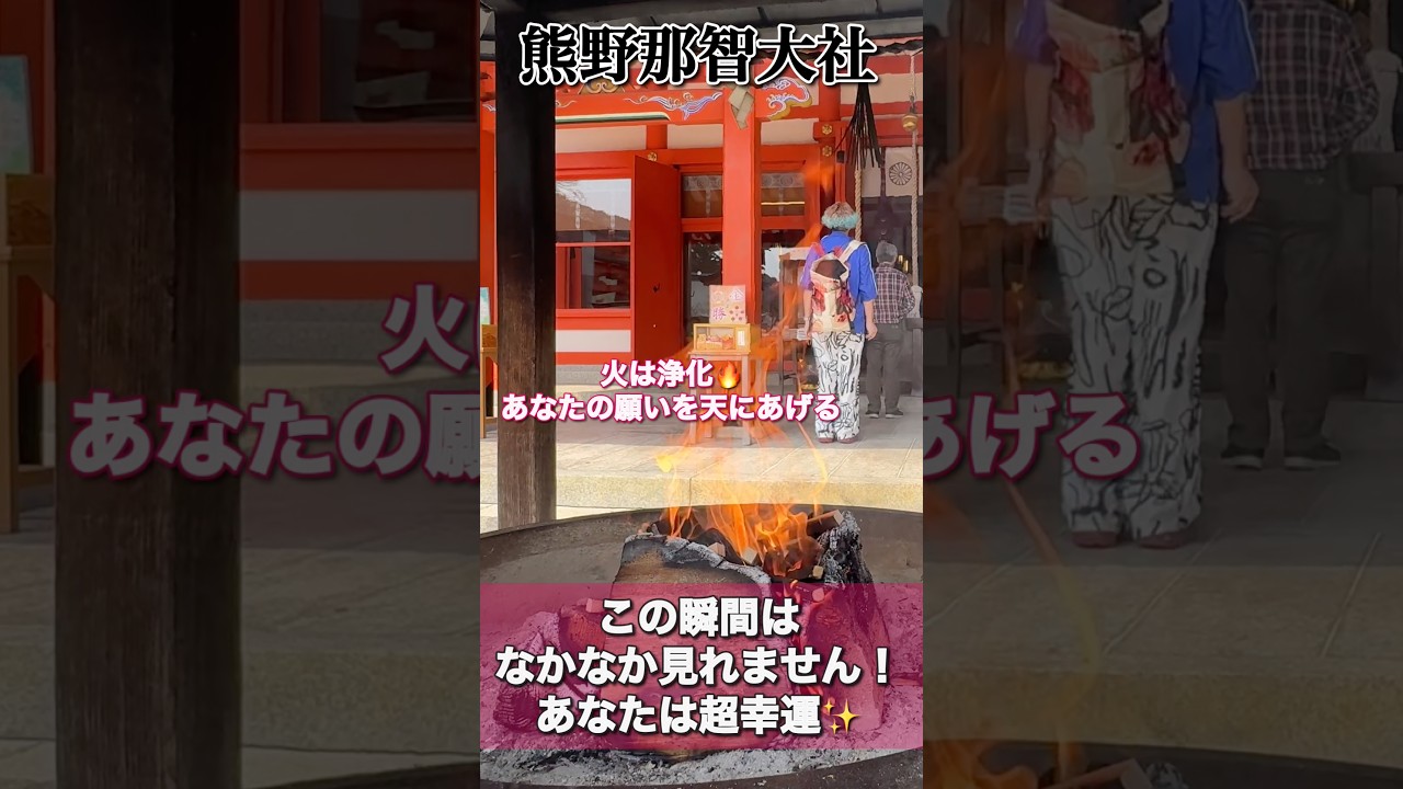 もし逃したら2度とないです！24時間後から良いことが次々と起きます！最強パワースポット（熊野那智大社）#パワースポット #遠隔参拝