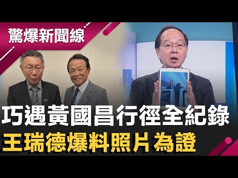 王瑞德爆成田機場「近距離三小時」觀察黃國昌！怒自己假期被「髒東西」破壞！更酸昌赴日行程被全面冷落 執政黨全拒見 嘆民眾黨在日本政治圈毫無份量！｜【驚爆新聞線】20251129｜三立新聞台