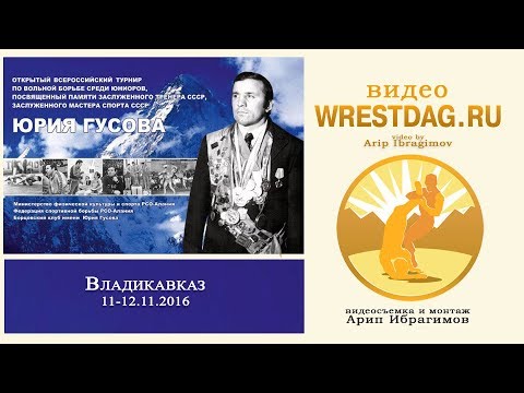 Гусовский-2016_55 кг_Тезадов-Магомедов