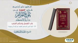 صورة شرح أحاديث بلوغ المرام || الحديث:(١١٧)
