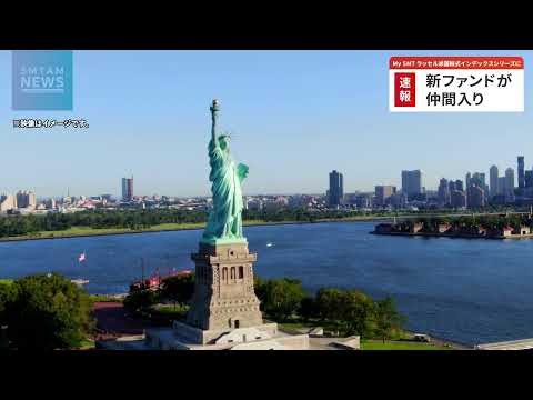 ファンドCM「My SMT ラッセル米国株式インデックスシリーズ」