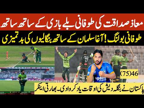 Pakistan beat Bangladesh 2nd ODI | Maaz Sadaqat Brilliant performance | Agha Salman show sportsprit