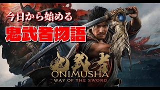 【鬼武者 Way of the Sword】今日から始める鬼武者生活＃１ネタバレ注意【横型配信】