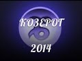 Козерог 2014 