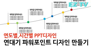 [EZTV] 99초 파워포인트. 연대기 파워포인트 디자인 팁!! PPT 디자인 꿀팁. powerpoint design Tip, PPT DESIGN