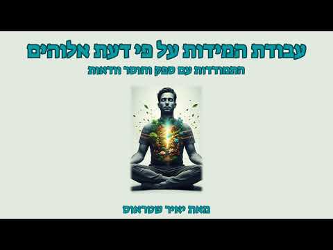 שלב 18: התמודדות עם ספק וחוסר וודאות