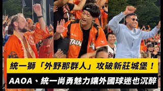 [閒聊] 外國球迷也淪陷AAOA