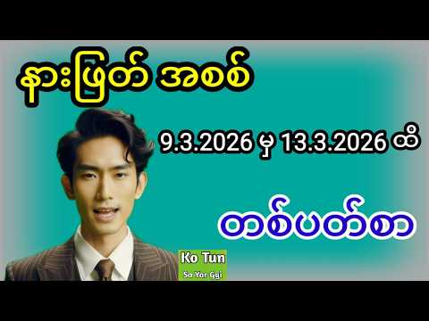 2D . 9.3.2026 မှ 13.3.2026 ထိ နားဖြတ်အစစ် တစ်ပတ်စာ #2d #အတိတ်စာရွက်များ #အတိတ်စာရွက် #education #2d