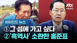 [비하인드 뉴스] ① 그 섬에 가고 싶다 ② '흑역사' 소환한 홍준표 / JTBC 뉴스룸