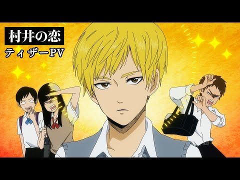 村井の恋 Video1