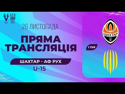 Шахтар (Донецьк) - АФ Рух (Львів). ПРО Ліга U-15. Національна ліга майбутнього. Трансляція