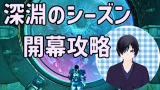深淵のシーズン開幕  作業配信