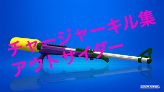 チャージャーキル集：アウトサイダー