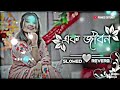 Ek jibon 2এক জীবন  (slowed reverb)☺lo-fi_music#album#trending