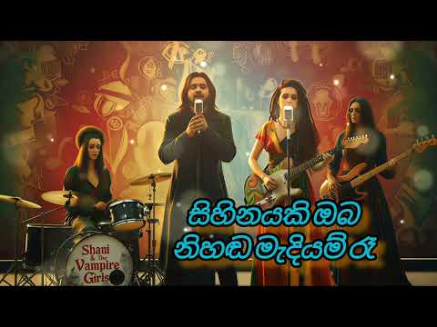 සිහිනයකි ඔබ (Sihinayaki Oba) - REGGAE DUET REMAKE  | Shani & Vampire Girls | (Island Version)