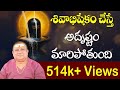 Turn Bad Days Into Good Days With Shiva Abhishekam శివాభిషేకంతో అదృష