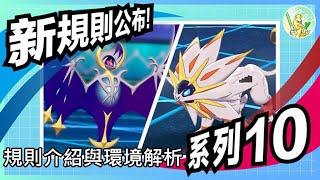 [實況] 系列10規則介紹與環境解析！