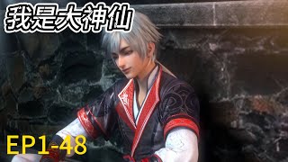 💥💥💥  完整版合集！全集！时江穿越异世界，开启成为仙界大亨的传奇之路！《我是大神仙》 Am A Great God ！