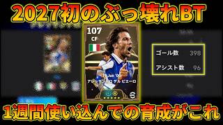 BTデルピエロの自信作育成がこれ【イーフトアプリ2027】
