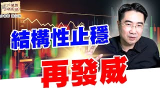 結構性止穩再發威 (圖)