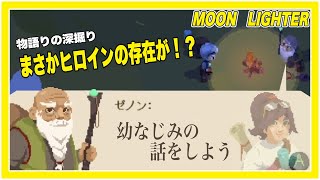 【Moonlighter】幼なじみの存在！？ストーリーを深掘りしよう！