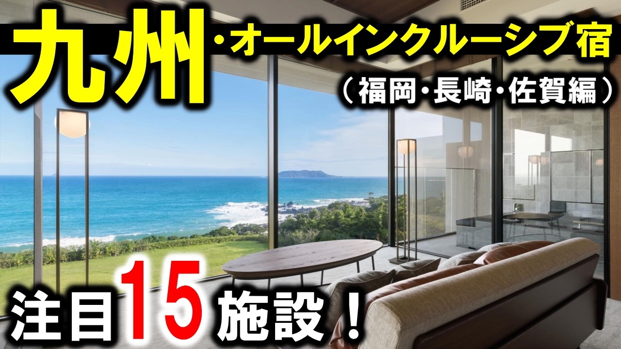 九州旅行や観光におすすめオールインクルーシブホテル＆旅館！福岡・長崎・佐賀☆温泉あり！
