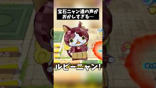 【宝石ニャン】ビジュアルと声が一致しない妖怪達w　#shorts #妖怪ウォッチ