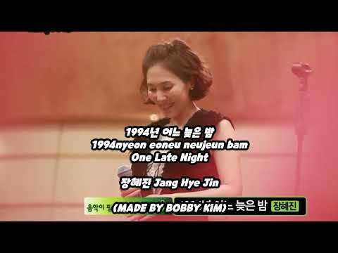 [KOR / ROM / ENG Lyrics] One late night in 1994 - Jang Hye Jin  (Remix videos)