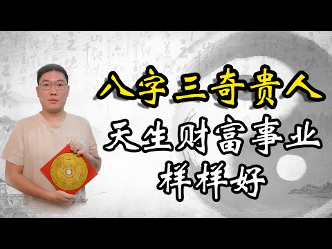 八字三奇格