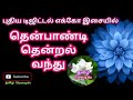 Thenpandi Thenral Vanthu Selaikkulla Pugunthu Tamil Song In Digital Music Use