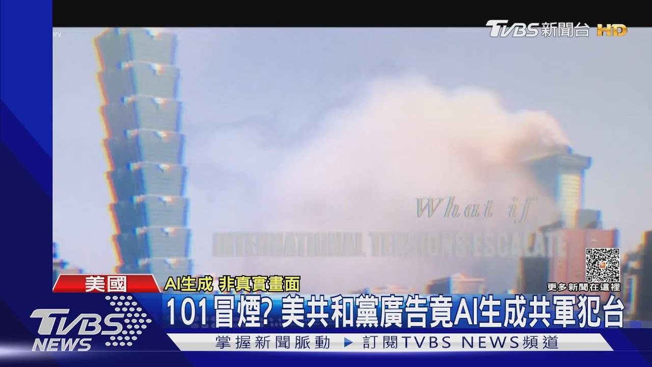 101冒煙? 美共和黨廣告竟AI生成共軍犯台