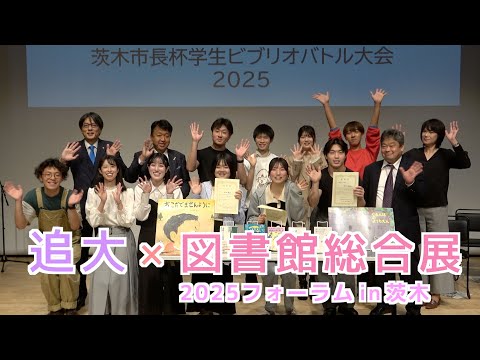 情報学科 追大が企画・運営に参加！図書館総合展2025フォーラムin茨木（追手門学院大学）
