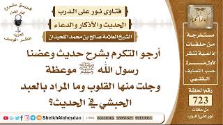 صورة 8913 - شرح حديث وعضنا رسول الله ﷺ موعظة وجلت منها القلوب وما المراد بالعبد الحبشي في الحديث؟