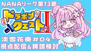 【第９期 #NANAリーグ】 レギュラーシーズン第13節『ドラポンクエストⅡ』淡雪花奏視点#04【#雀魂 #麻雀 /淡雪花奏 】