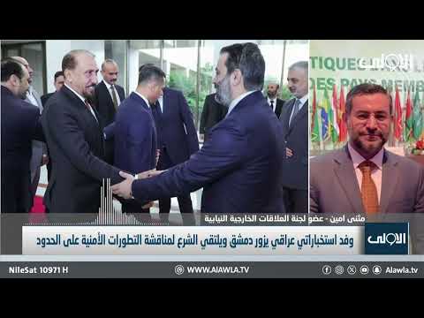 فيديو | النائب مثتى امين يكشف مخرجات زيارة رئيس المخابرات العراقي إلى دمشق ولقاء احمد الشرع