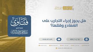 صورة هل يجوز إجراء التجارب على الضفادع وقتلها؟  - الشيخ عبدالرحمن البراك (13640)