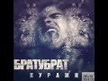 БРАТУБРАТ - Челюсти ft Мутант Космо, DJ Nik One Bet Beat 