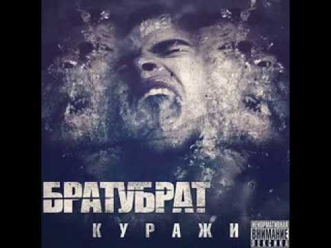 БРАТУБРАТ - Челюсти ft  Мутант Космо, DJ Nik One Bet Beat