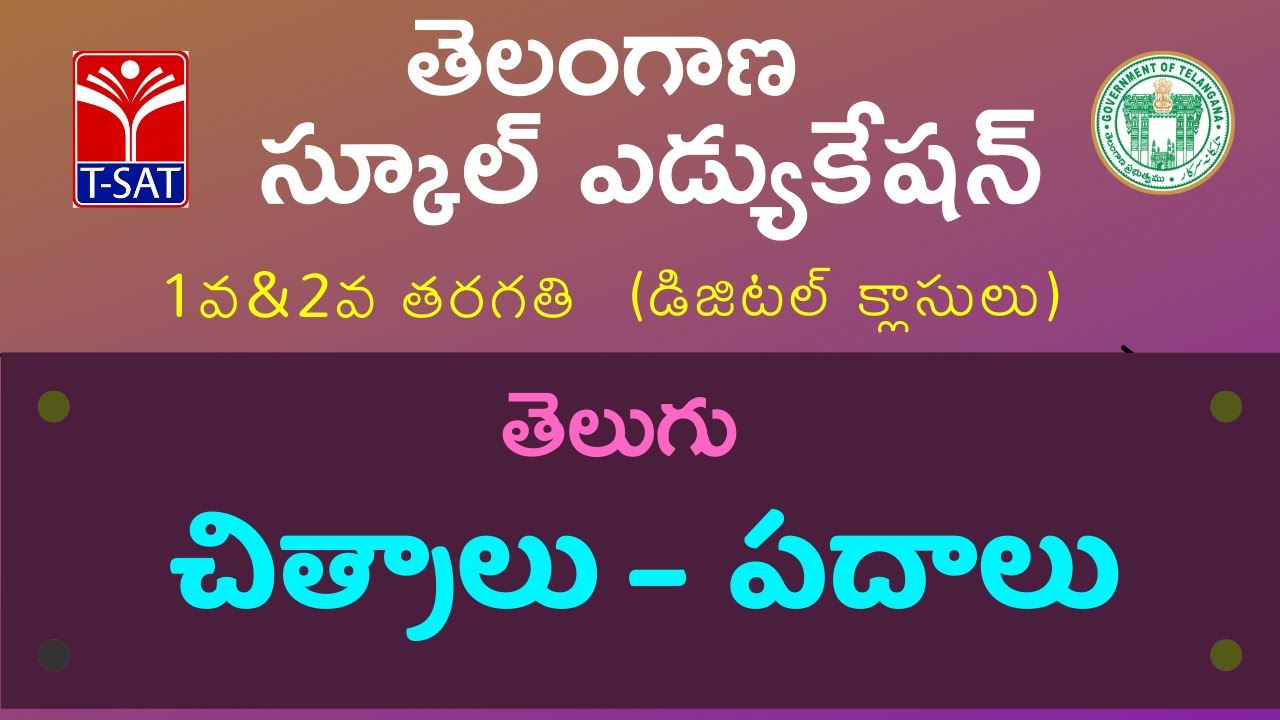 I & II Classes || తెలుగు – ఆట పాటలు