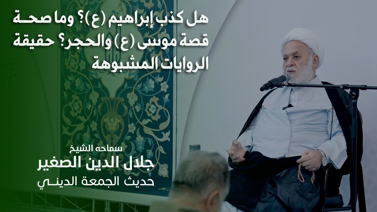 هل كذب إبراهيم (ع)؟ وما صحة قصة موسى (ع) والحجر؟ حقيقة روايات الكذابين ومصادرها