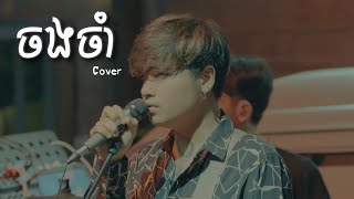 Download lagu ចងចាំ - Davit - [Live Band Cover] mp3