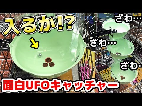 【面白UFOキャッチャー】カイジすぎる三段クルーンで景品ゲットなるか！？ Video