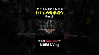【ガチトレ】筋トレ中のおすすめ音楽紹介Part3