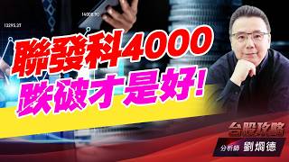 聯發科4000跌破才是好!｜台股攻略｜劉烱德 (圖)