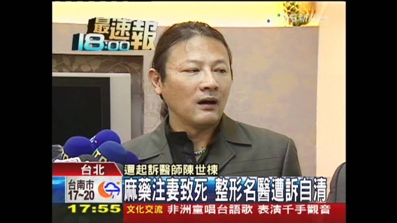 妻施打麻藥過量死 整形名醫遭訴自清